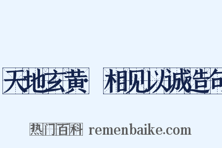 天地玄黄·相见以诚造句是什么意思的图片